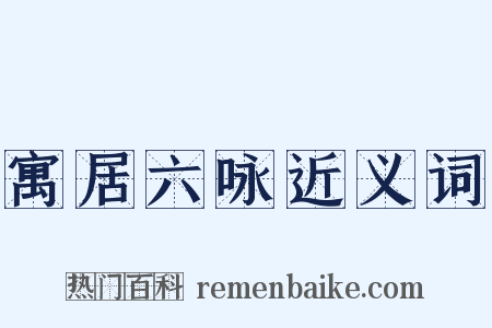 寓居六咏近义词是什么意思的图片